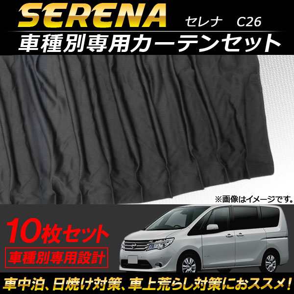 車種別専用カーテンセット ニッサン セレナ C26 2010年〜2016年 AP-SD262 入数：1セット(10枚)