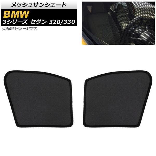 メッシュサンシェード BMW 3シリーズ G20 セダン 320/330 2019年〜 1列目窓用 入数：1セット(2枚) AP-SD281-2