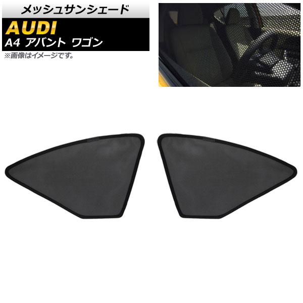 メッシュサンシェード アウディ A4 B9系 アバント ワゴン 2019年〜 1列目窓用 入数：1セット(2枚) AP-SD282-2