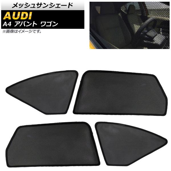 メッシュサンシェード アウディ A4 B9系 アバント ワゴン 2019年〜 1,2列目窓用 入数：1セット(4枚) AP-SD282-4の通販は