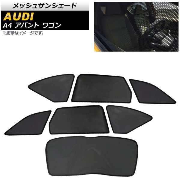 メッシュサンシェード アウディ A4 B9系 アバント ワゴン 2019年〜 1台分セット 入数：1セット(7枚) AP-SD282-7