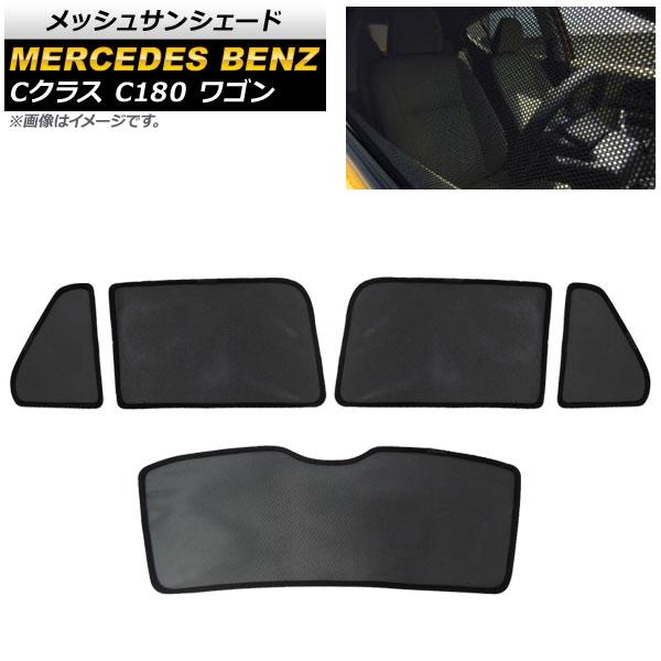 メッシュサンシェード メルセデス・ベンツ Cクラス S205 C180/C200 ワゴン 2019年〜 2,3列目/リアガラス用 入数：1セット(5枚) AP-SD283-5