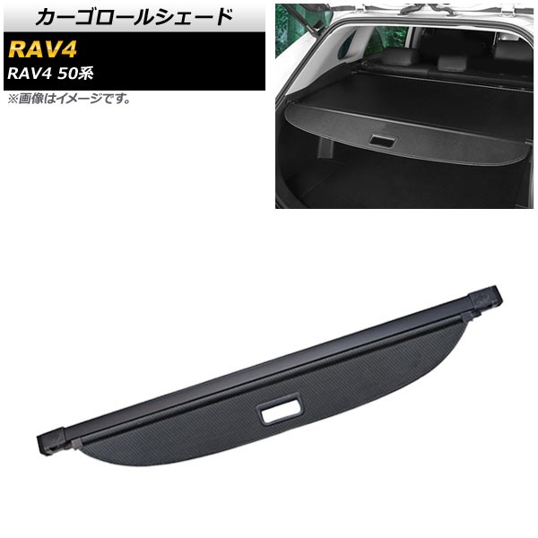 カーゴロールシェード トヨタ RAV4 50系 2019年04月〜 ブラックカーボン AP-SD295-BKC