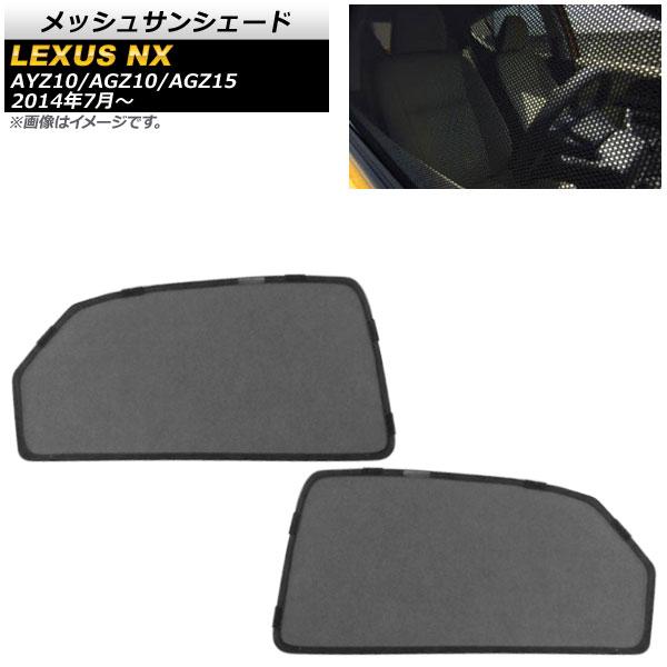 メッシュサンシェード レクサス NX200t/NX300/NX300h AYZ10/AGZ10/AGZ15 2014年07月〜 2列目窓用 入数：1セット(2枚) AP-SD296-2U