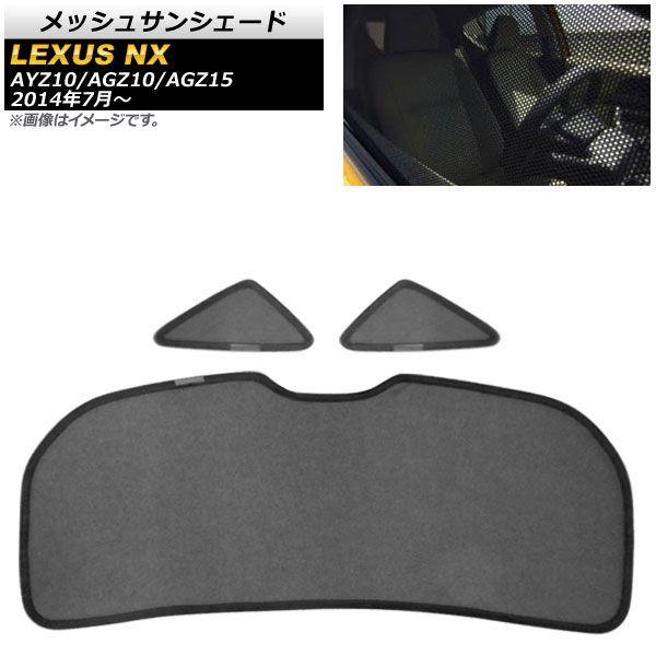 メッシュサンシェード レクサス NX200t/NX300/NX300h AYZ10/AGZ10/AGZ15 2014年07月〜 三角窓用/リアガラス用 入数：1セット(3枚) AP-SD296-3Rの通販は