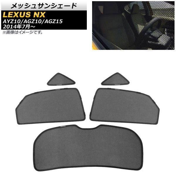 メッシュサンシェード レクサス NX200t/NX300/NX300h AYZ10/AGZ10/AGZ15 2014年07月〜 2列目/三角窓用/リアガラス用 入数：1セット(5枚) AP-SD296-5R
