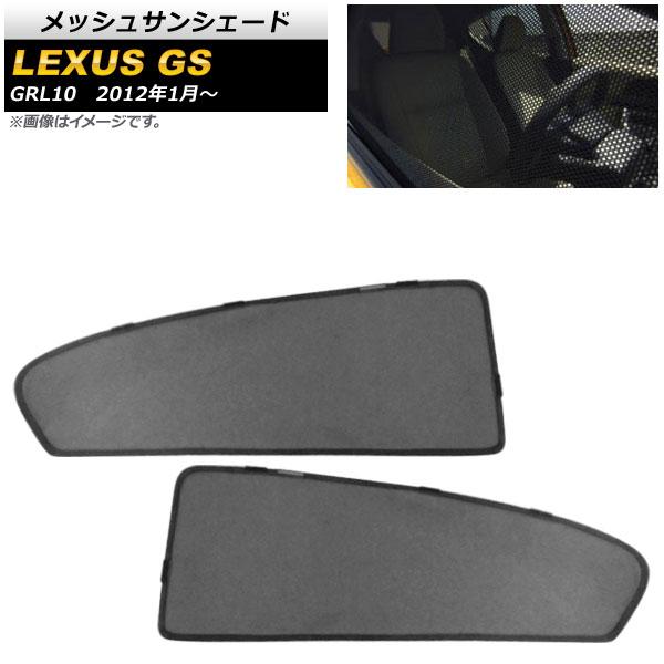 メッシュサンシェード レクサス GS GRL10 2012年01月〜 2列目窓用 入数：1セット(2枚) AP-SD297-2U