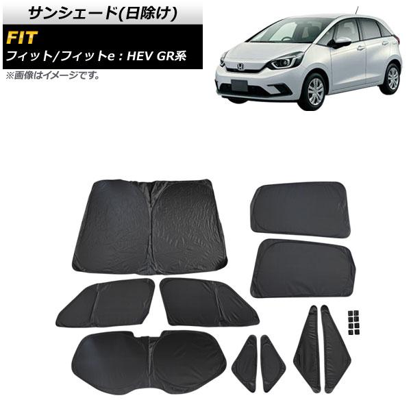 サンシェード(日除け) ホンダ フィット/フィットe：HEV GR系 2020年02月〜 ブラック ワンタッチタイプ 入数：1台分フルセット(10枚) AP-SD310-BK 18,760円