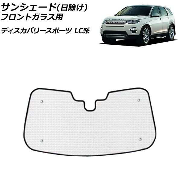 サンシェード(日除け) ランドローバー ディスカバリースポーツ LC2A/LC2XB/LC2NB/LC2XC/LC2NC/LC2ND 2014年10月〜 シルバー アルミ製 3層