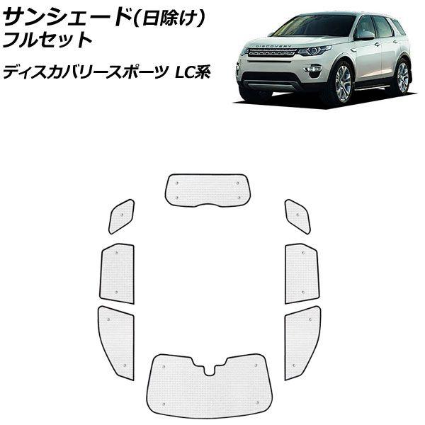 サンシェード(日除け) ランドローバー ディスカバリースポーツ LC2A/LC2XB/LC2NB/LC2XC/LC2NC/LC2ND 2014年10月〜 シルバー アルミ製 3層構造 フルセット 入数：1台分フルセット(8個) AP-SD319-ABCD