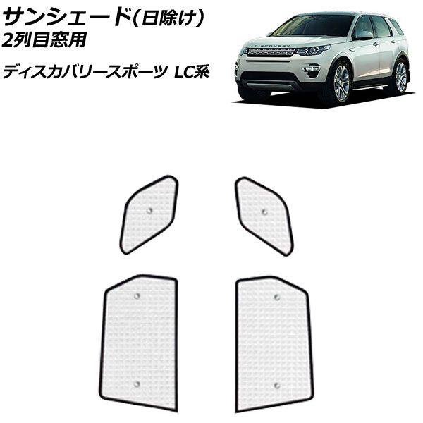 サンシェード(日除け) ランドローバー ディスカバリースポーツ LC2A/LC2XB/LC2NB/LC2XC/LC2NC/LC2ND 2014年10月〜 シルバー アルミ製 3層構造 2列目窓用 入数：1セット(4個) AP-SD319-Bの通販は