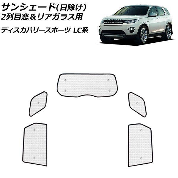 サンシェード(日除け) ランドローバー ディスカバリースポーツ LC2A/LC2XB/LC2NB/LC2XC/LC2NC/LC2ND 2014年10月〜 シルバー アルミ製 3層構造 2列目窓＆リアガラス用 入数：1セット(5個) AP-SD319-BC
