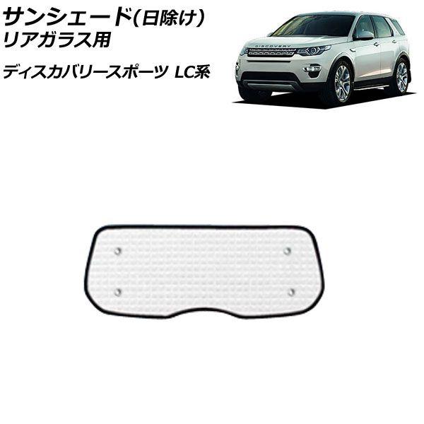 サンシェード(日除け) ランドローバー ディスカバリースポーツ LC2A/LC2XB/LC2NB/LC2XC/LC2NC/LC2ND 2014年10月〜 シルバー アルミ製 3層構造 リアガラス用 AP-SD319-C