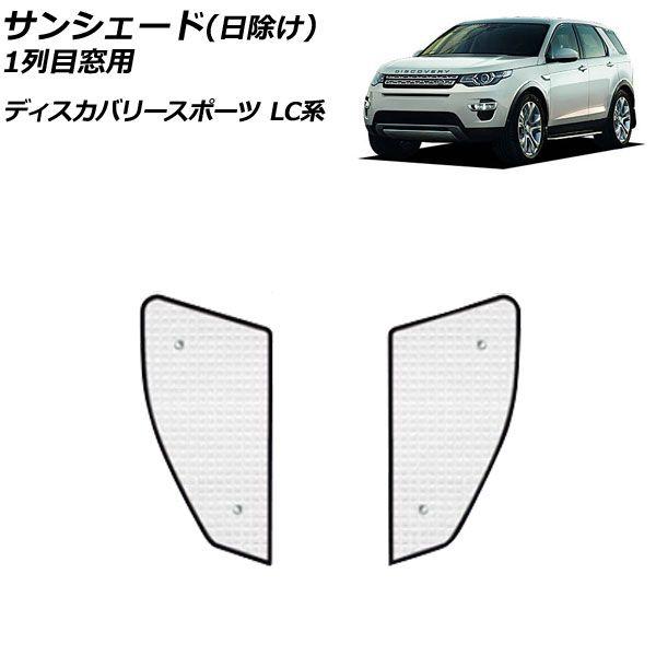 サンシェード(日除け) ランドローバー ディスカバリースポーツ LC2A/LC2XB/LC2NB/LC2XC/LC2NC/LC2ND 2014年10月〜 シルバー アルミ製 3層構造 1列目窓用 入数：1セット(2個) AP-SD319-D