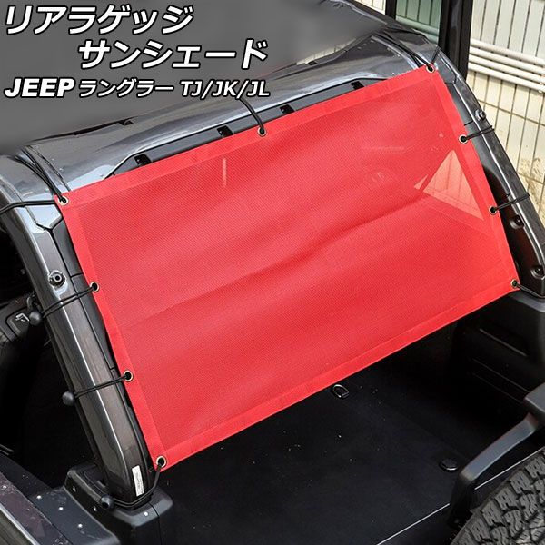 リアラゲッジサンシェード ジープ ラングラー TJ/JK/JL 1996年11月〜 レッド PVC製 AP-SD321-RDの通販は 8,500円