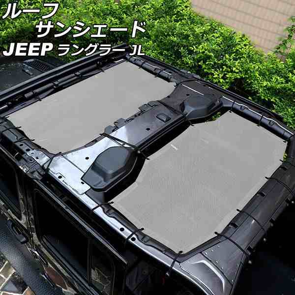 ルーフサンシェード フロント＆リア ジープ ラングラー JL20L/JL36L 2018年11月〜 グレー PVC製 4ドア用 AP-SD323-GYの通販は