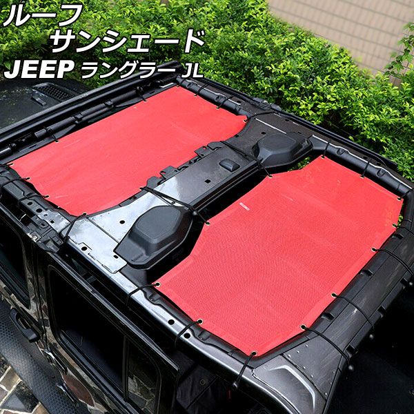 ルーフサンシェード フロント＆リア ジープ ラングラー JL20L/JL36L 2018年11月〜 レッド PVC製 4ドア用 AP-SD323-RD
