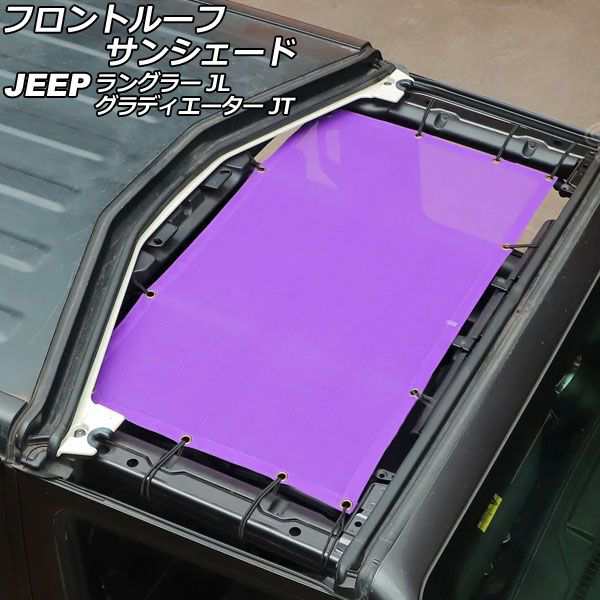 フロントルーフサンシェード ジープ グラディエーター JT 2021年