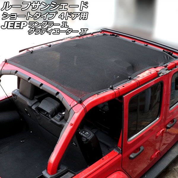 ルーフサンシェード ジープ ラングラー JL20L/JL36L 2018年11月〜 タイプ1 PVC製 ショートタイプ 4ドア用 AP-SD329-T1