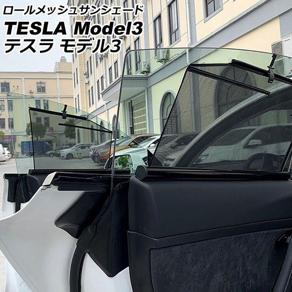 ロールメッシュサンシェード テスラ モデル3 2019年00月〜 1,2列目窓用 入数：1セット(4枚) AP-SD334-4の通販は