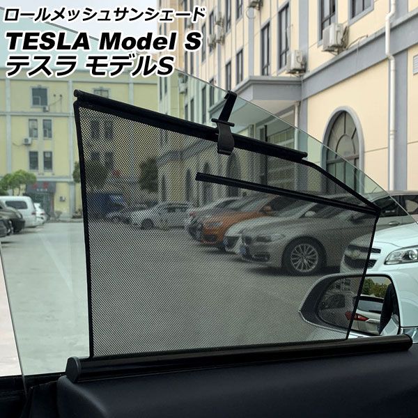 ロールメッシュサンシェード テスラ モデルS 2016年〜 1列目窓用 入数：1セット(2枚) AP-SD337-F2