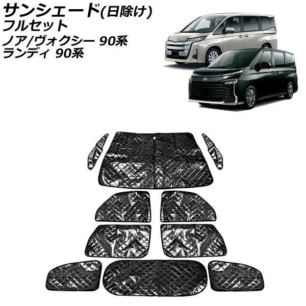 サンシェード(日除け) トヨタ ノア/ヴォクシー 90系 2022年01月〜 ブラック 5層構造 フルセット 入数：1台分フルセット(10枚) AP-SD338-BK