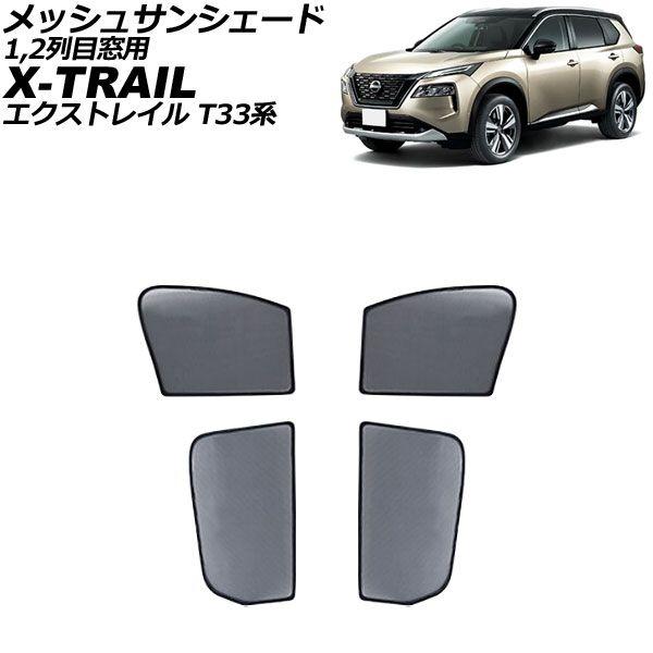 メッシュサンシェード 日産 エクストレイル T33系 2022年07月〜 1,2列目窓用 入数：1セット(4枚) AP-SD345-AB