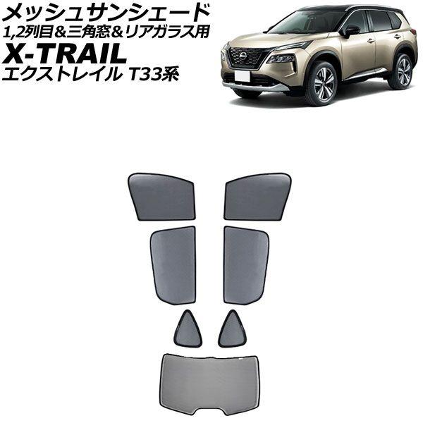 メッシュサンシェード 日産 エクストレイル T33系 2022年07月〜 1,2列目＆三角窓＆リアガラス用 入数：1セット(7枚) AP-SD345-ABCD