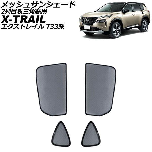 メッシュサンシェード 日産 エクストレイル T33系 2022年07月〜 2列目＆三角窓用 入数：1セット(4枚) AP-SD345-BC