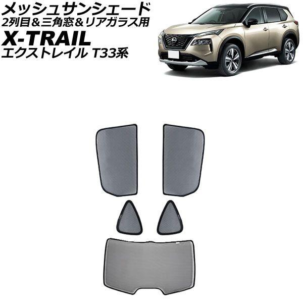 メッシュサンシェード ニッサン エクストレイル T33系(T33/SNT33) 2022年07月〜 2列目＆三角窓＆リアガラス用 入数：1セット(5枚) AP-SD345-BCD
