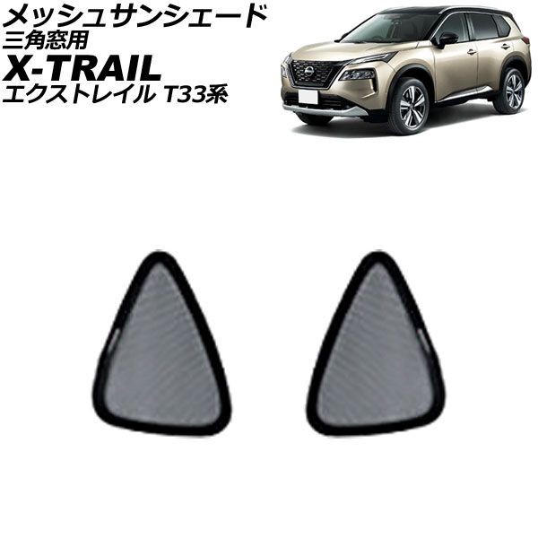メッシュサンシェード 日産 エクストレイル T33系 2022年07月〜 三角窓用 入数：1セット(2枚) AP-SD345-Cの通販は