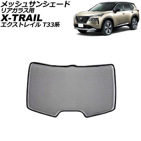 メッシュサンシェード 日産 エクストレイル T33系 2022年07月〜 リアガラス用 AP-SD345-Dの通販は 9,810円