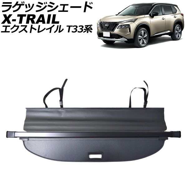 ラゲッジシェード 日産 エクストレイル T33系 2022年07月〜 ブラックカーボン AP-SD351