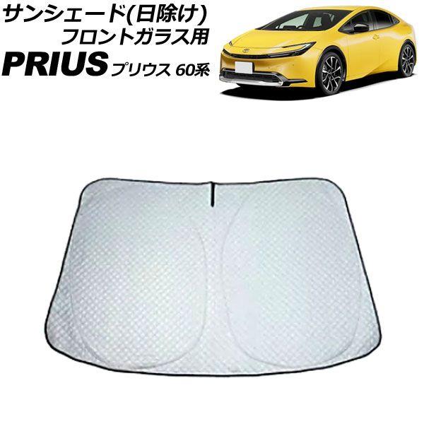 サンシェード(日除け) フロントガラス用 トヨタ プリウス 60系 2023年01月〜 シルバー表面/ブラック裏面 厚手型 ワンタッチタイプ AP-SD355-C