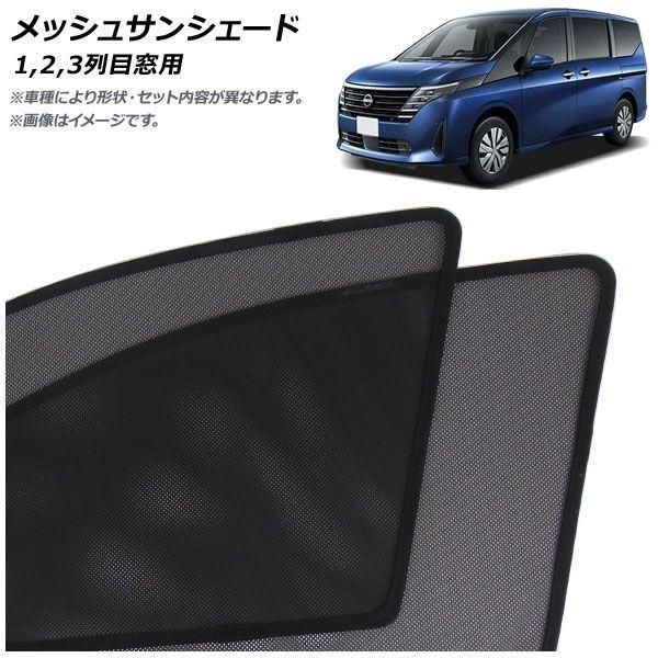 メッシュサンシェード ニッサン セレナ C28系(C28/NC28/FC28/FNC28/GC28/GFC28) 2022年12月〜 1,2,3列目窓用 入数：1セット(6枚) AP-SD360-6