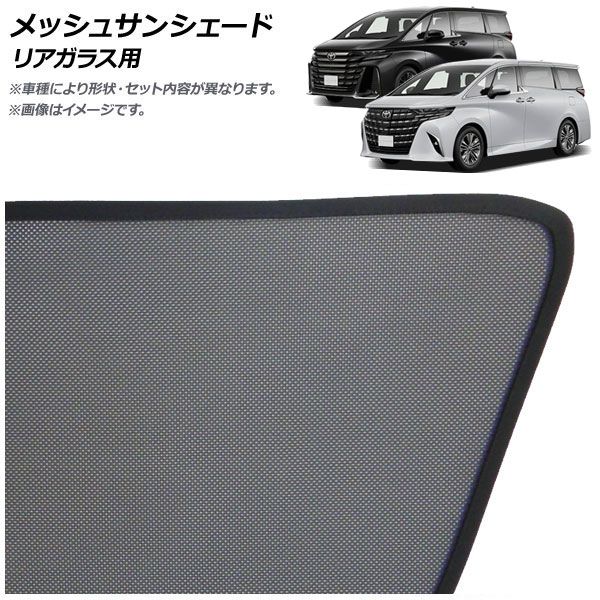 メッシュサンシェード トヨタ アルファード/ヴェルファイア 40系 デジタルインナーミラーあり車用 2023年06月〜 リアガラス用 AP-SD369-1R