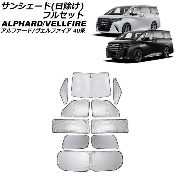 サンシェード(日除け) トヨタ アルファード/ヴェルファイア 40系 2023年06月〜 シルバー表面/ブラック裏面 入数：1台分フルセット(10個) AP-SD372-B