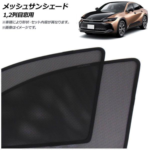 メッシュサンシェード トヨタ クラウンクロスオーバー 35系(AZSH35/TZSH35) 2022年09月〜 1,2列目窓用 入数：1セット(4枚) AP-SD376-4