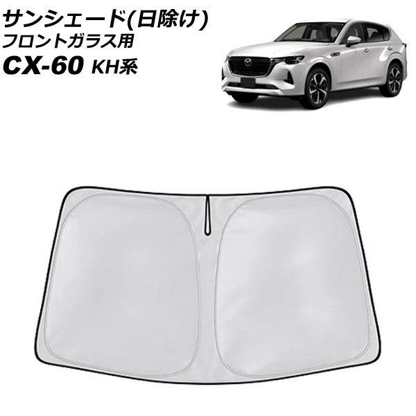 サンシェード(日除け) フロントガラス用 マツダ CX-60 KH系 2022年09月〜 シルバー表面/ブラック裏面 AP-SD379