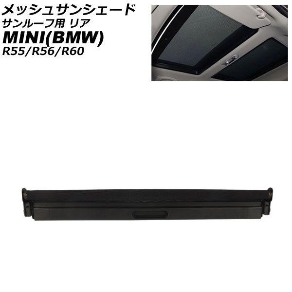 メッシュサンシェード サンルーフ用 MINI(BMW) R55/R56/R60 2006年〜2016年 ブラック リア 格納式 AP-SD394-R-BK