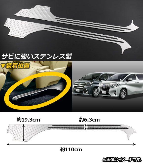 スカッフプレート トヨタ アルファード/ヴェルファイア 30系 サイドリフトアップシート装着車非対応 2015年01月〜 シルバー ステンレス製 入数：1セット(2個) AP-SG016-SI_1