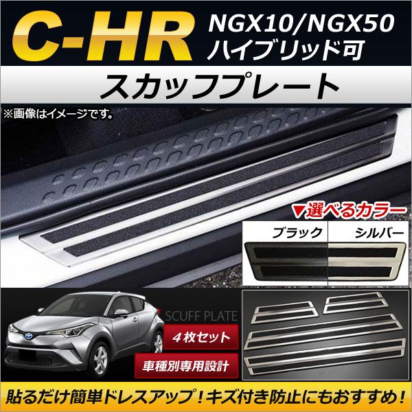 スカッフプレート ステンレス製 トヨタ C-HR NGX10/NGX50 2016年12月〜 選べる2カラー 入数：1セット(4個) AP-SG034の通販は 6,920円