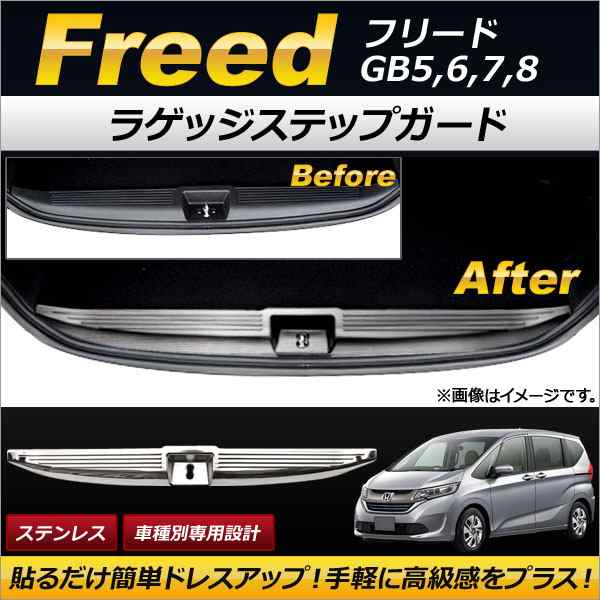 ラゲッジステップガード ホンダ フリード GB5GB6GB7GB8 2016年09月〜 ステンレス製 AP-SG038