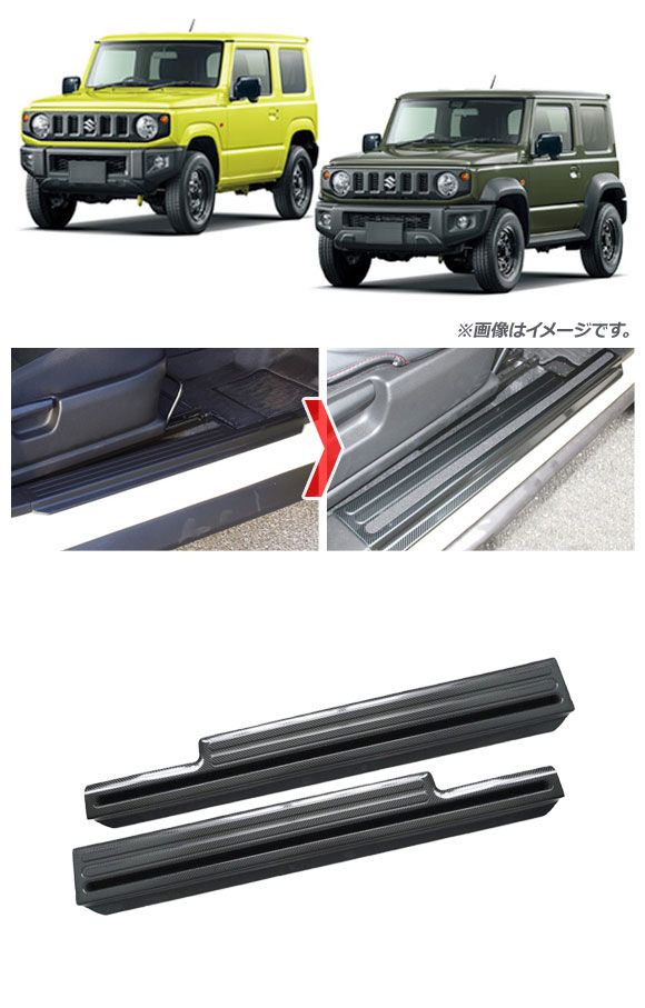 スカッフプレート スズキ ジムニー/ジムニーシエラ JB64W/JB74W 2018年07月〜 ブラックカーボン ステンレス製 AP-SG075-BKC 入数：1セット(左右)_1