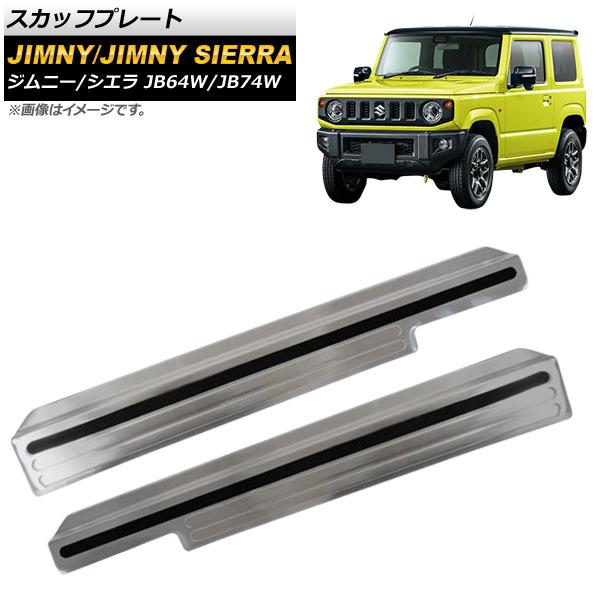 スカッフプレート スズキ ジムニー/ジムニーシエラ JB64W/JB74W 2018年07月〜 シルバー ステンレス製 AP-SG075-SI 入数：1セット(左右)