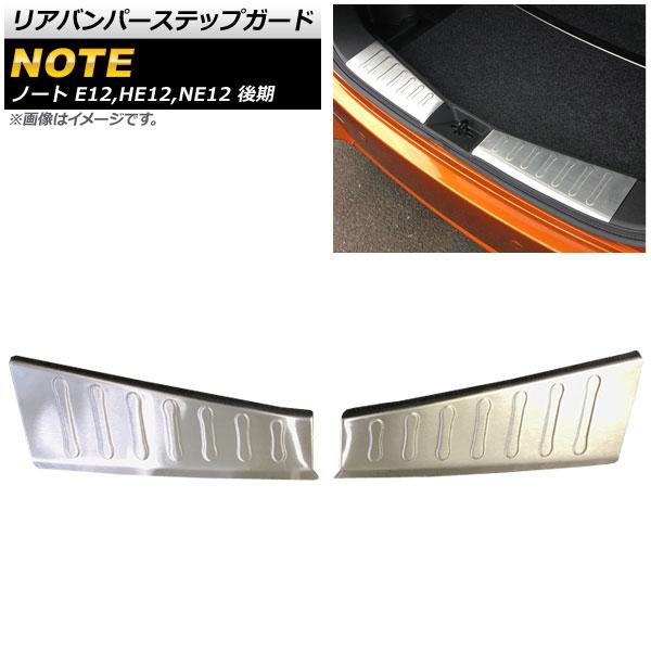 リアバンパーステップガード ニッサン ノート E12,HE12,NE12 後期 2016年11月〜 ステンレス製 AP-SG076 入数：1セット(2個)の通販は 13,000円