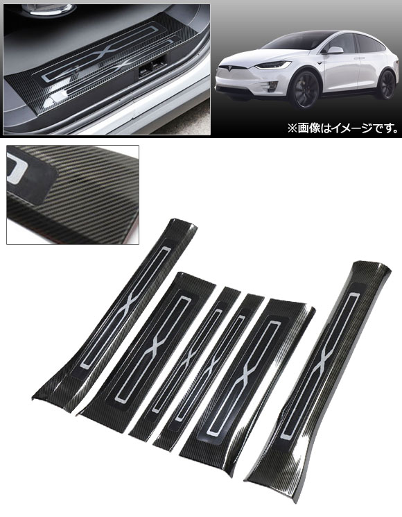 スカッフプレート テスラ ひな型X 2016年〜 炭素調 ステンレス鋼製 入数：1仕かける(6個) AP-SG093-BKC