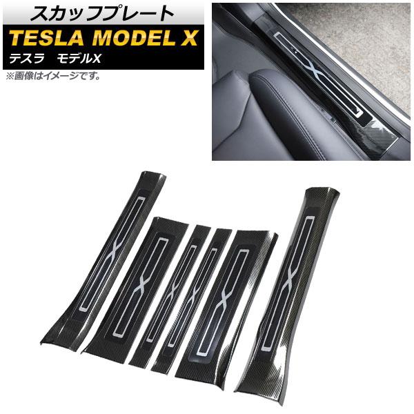 スカッフプレート テスラ ひな型X 2016年〜 炭素調 ステンレス鋼製 入数：1仕かける(6個) AP-SG093-BKC