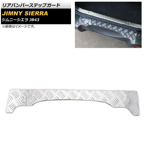 リアバンパーステップガード スズキ ジムニーシエラ JB43 2012年05月〜2018年06月 シルバー アルミ合金 AP-SG096-SI 6,810円