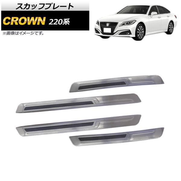 スカッフプレート トヨタ クラウン 220系 2018年06月〜 入数：1セット(4個) AP-SG099の通販は 5,762円